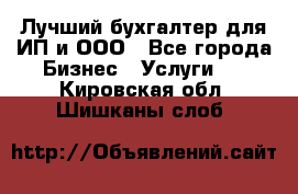 Лучший бухгалтер для ИП и ООО - Все города Бизнес » Услуги   . Кировская обл.,Шишканы слоб.